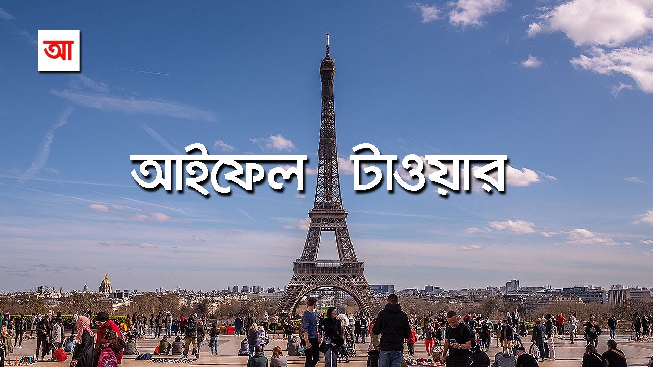প্যারিসের আয়রন লেডি আইফেল টাওয়ার | আদ্যোপান্ত | Eiffel Tower | The Iron Lady