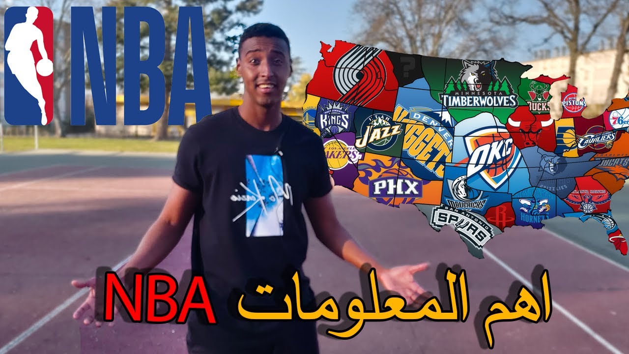 ما هو دوري كرة السلة الامريكي للمحترفين NBA