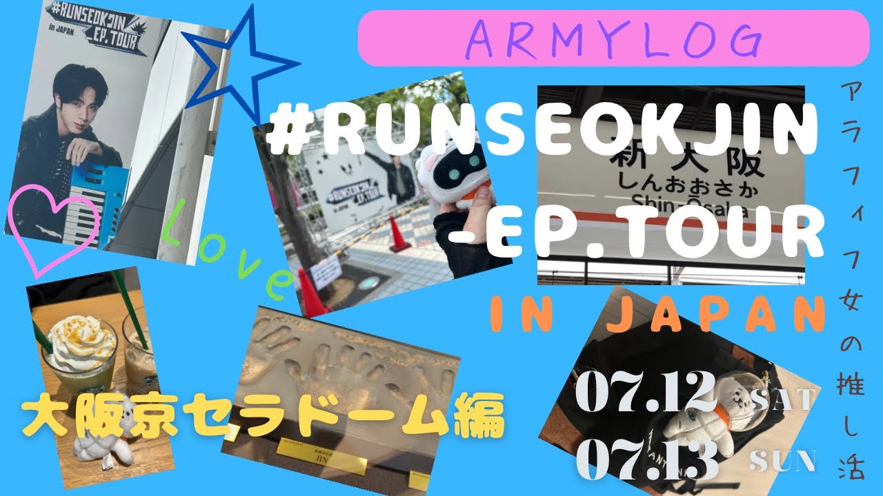 #RUNSEOKJIN_EP.TOUR 大阪京セラドーム編 ジンくんありがとう！！ 【アラフィフ女の推し活】