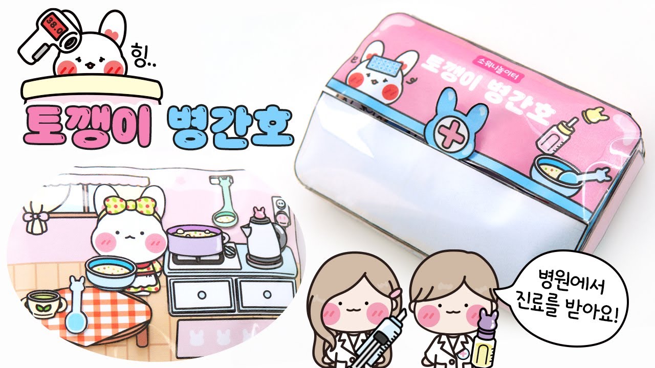 🤒아픈 토깽이를 병간호해요💊스퀴시북 DIY