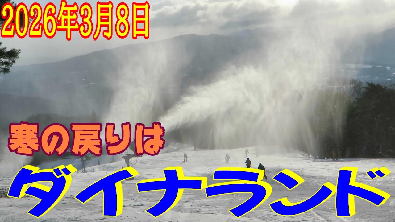 【ダイナランド】寒の戻りは、結構寒かった～！(2026年3月8日)