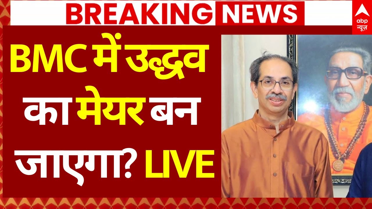 Uddhav Thackeray Big Statement on BMC Mayor LIVE: BMC में उद्धव का मेयर बन जाएगा? | Eknath Shinde