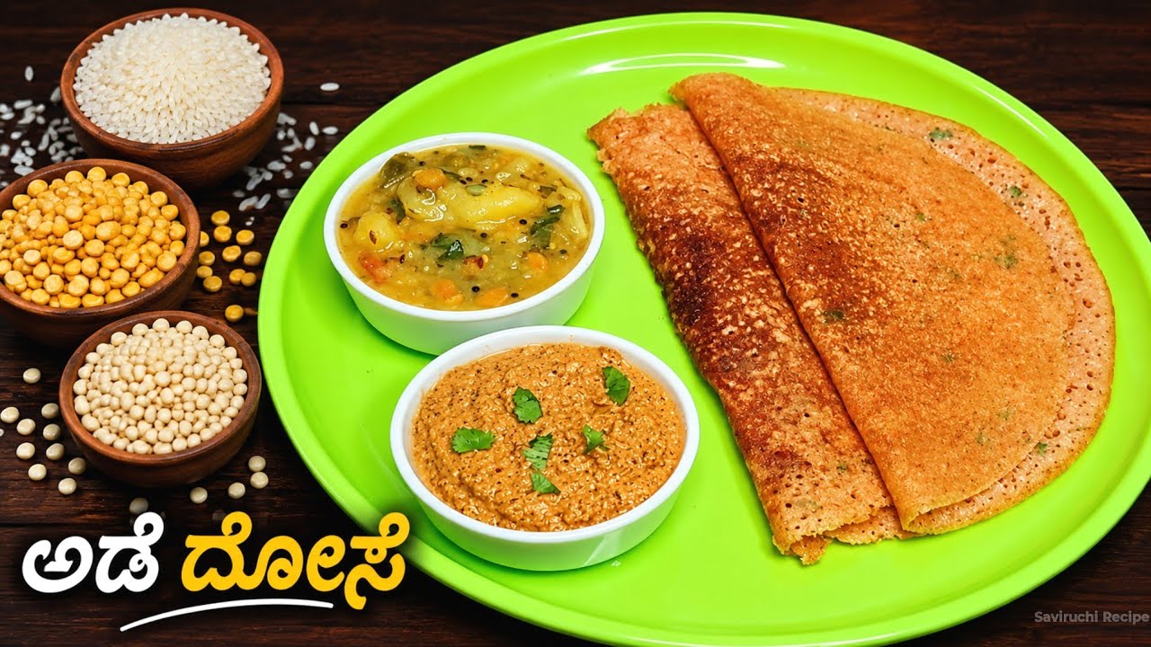 ಆಹಾ! ಎಂಥ ರುಚಿ ಪೌಷ್ಟಿಕರವಾದ ಅಡೆ ದೋಸೆ | Adai Dosa Recipe | Dosa Recipe In Kannada | Masala Dosa Recipe
