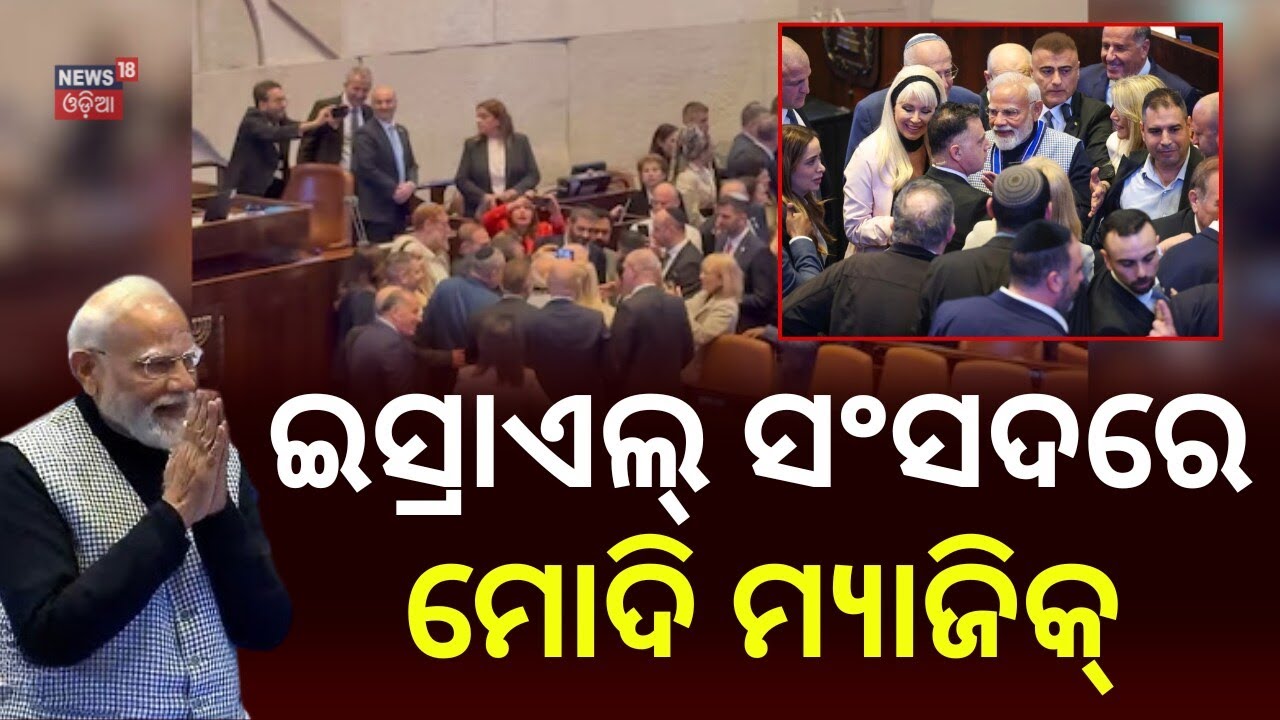 ଇସ୍ରାଏଲ ସଂସଦରେ ମୋଦି ମ୍ୟାଜିକ୍ ! “Modi Modi” Chants in Israel Parliament | Israeli MPs Rush for Selfie
