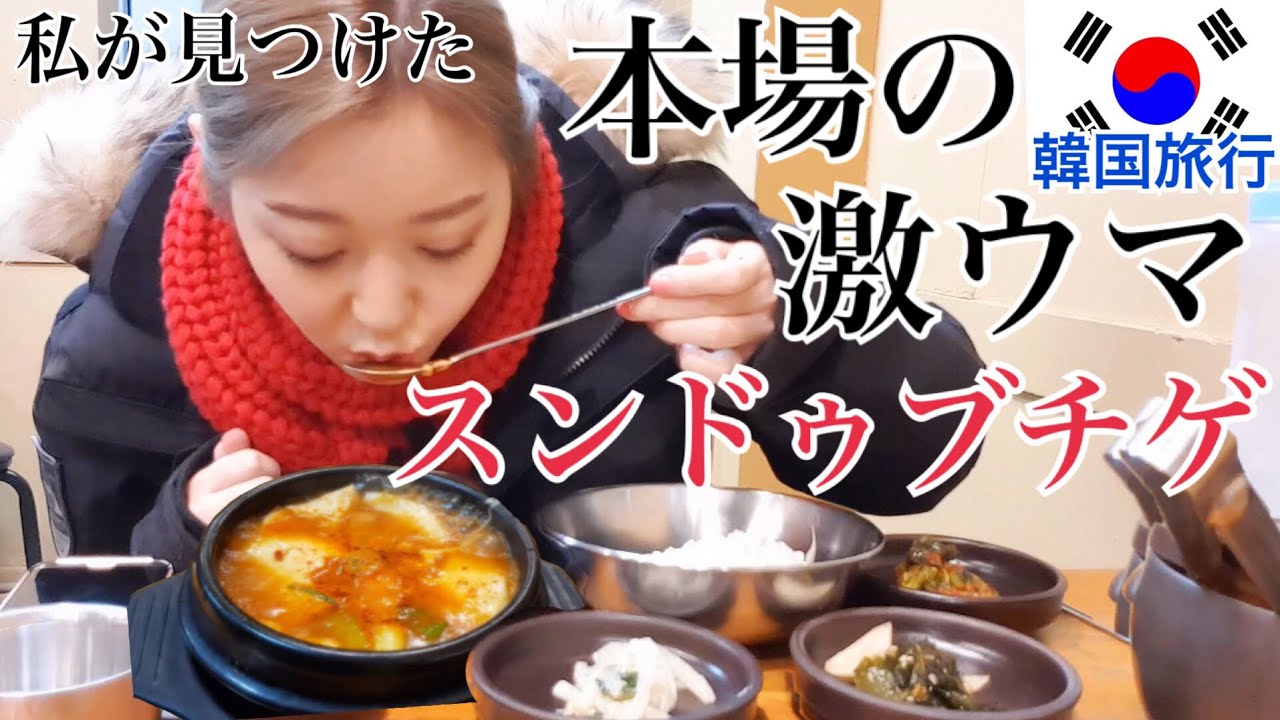 【韓国旅行】韓国人も並ぶ！激うまスンドゥブチゲ、キムチチゲ、味噌チゲのお店！日本語メニュー有り、ひとりご飯OK！【モッパン】