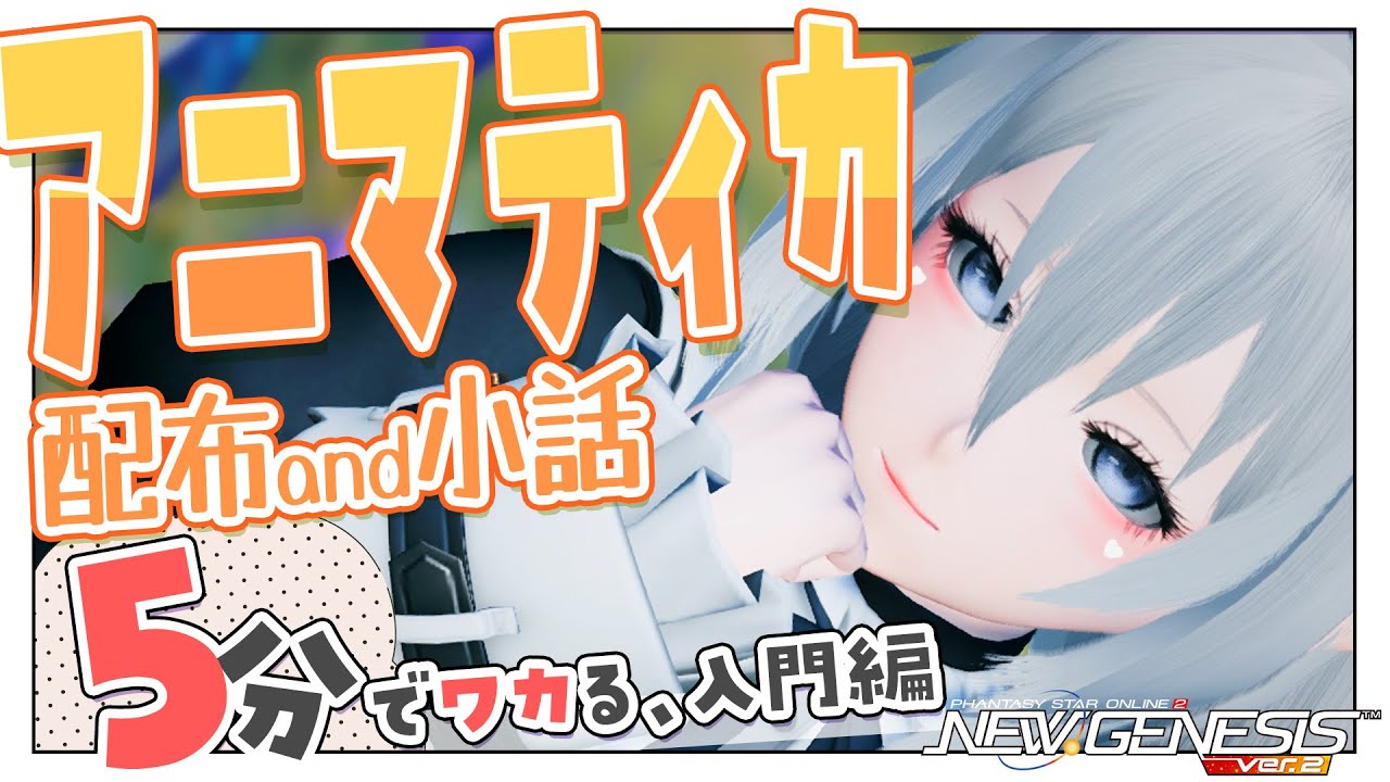 【 #PSO2NGS 】5分で分かる、アニマティカフェイス配布＆解説メモ【 #NGS 】 #キャラクリ