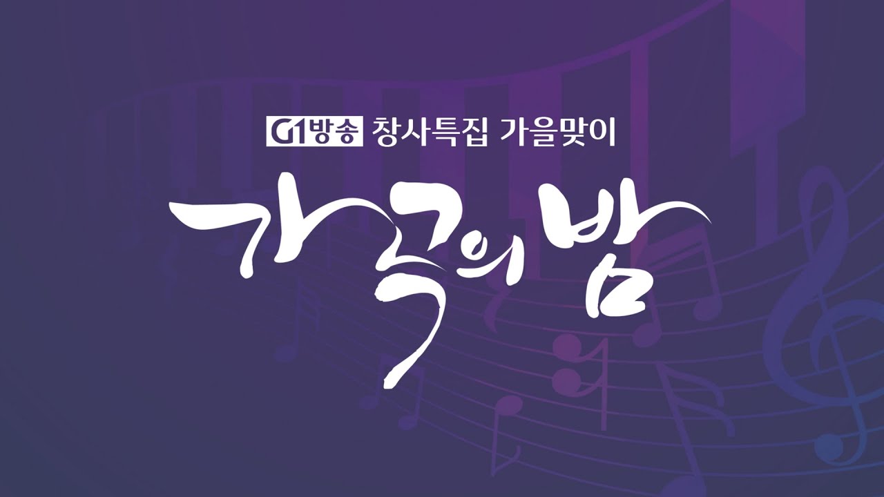 [다시보기] G1방송 창사특집 가을맞이 가곡의 밤 / 20221025