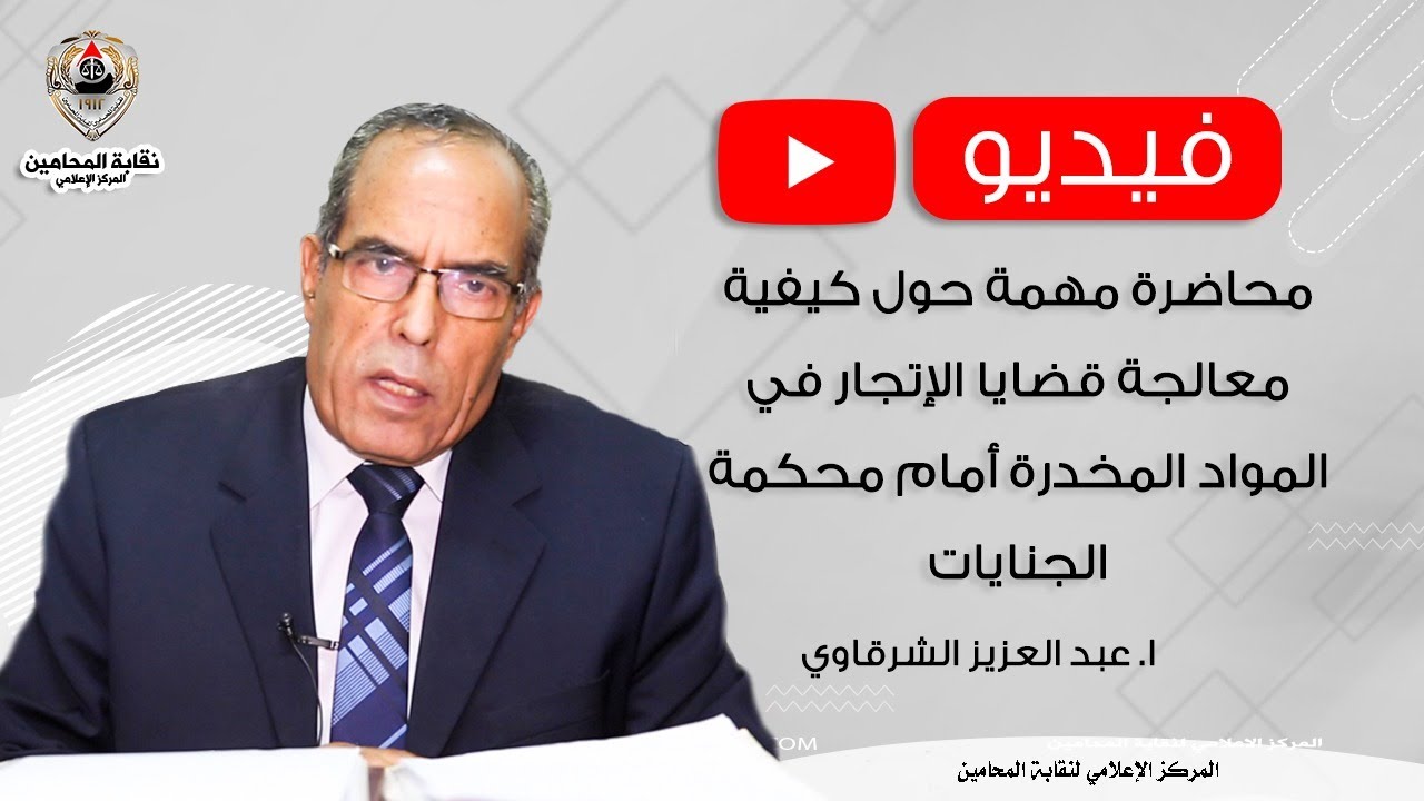 محاضرة مهمة حول كيفية معالجة قضايا الإتجار في المواد المخدرة أمام محكمة الجنايات