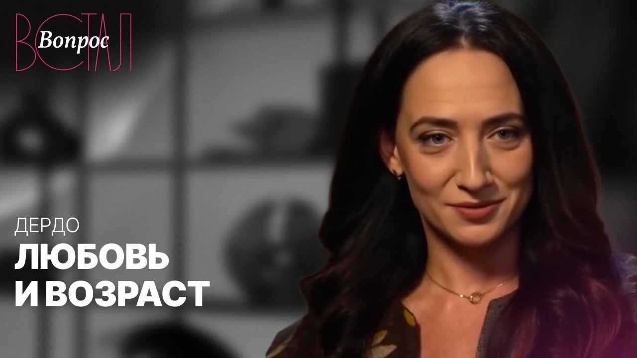 К чему приводит большая разница в возрасте в отношениях? // Юлия Дердо