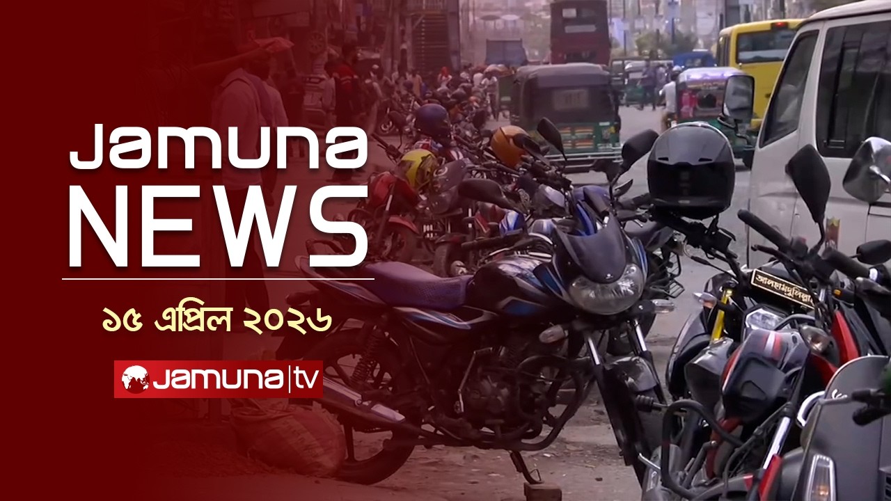 যমুনা নিউজ | Latest News Headline and Bulletin | Jamuna News | 4 PM | 15 April  2026 | Jamuna TV