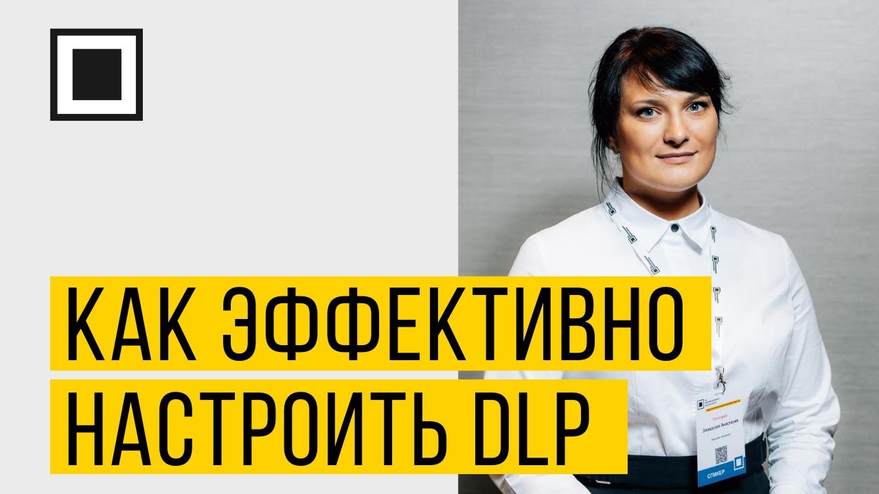 Как эффективно настроить DLP, чтобы не упустить утечку