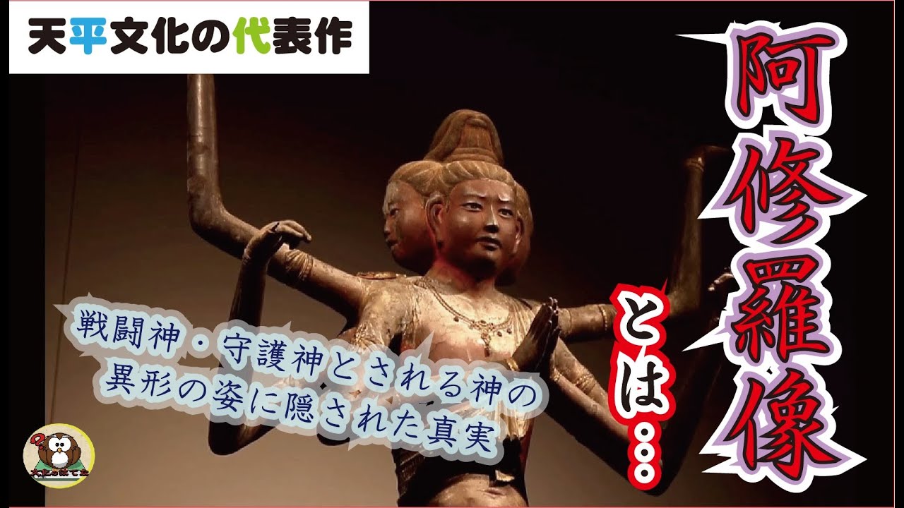 【宗教・技術】阿修羅像とは・・・【日本の文化】