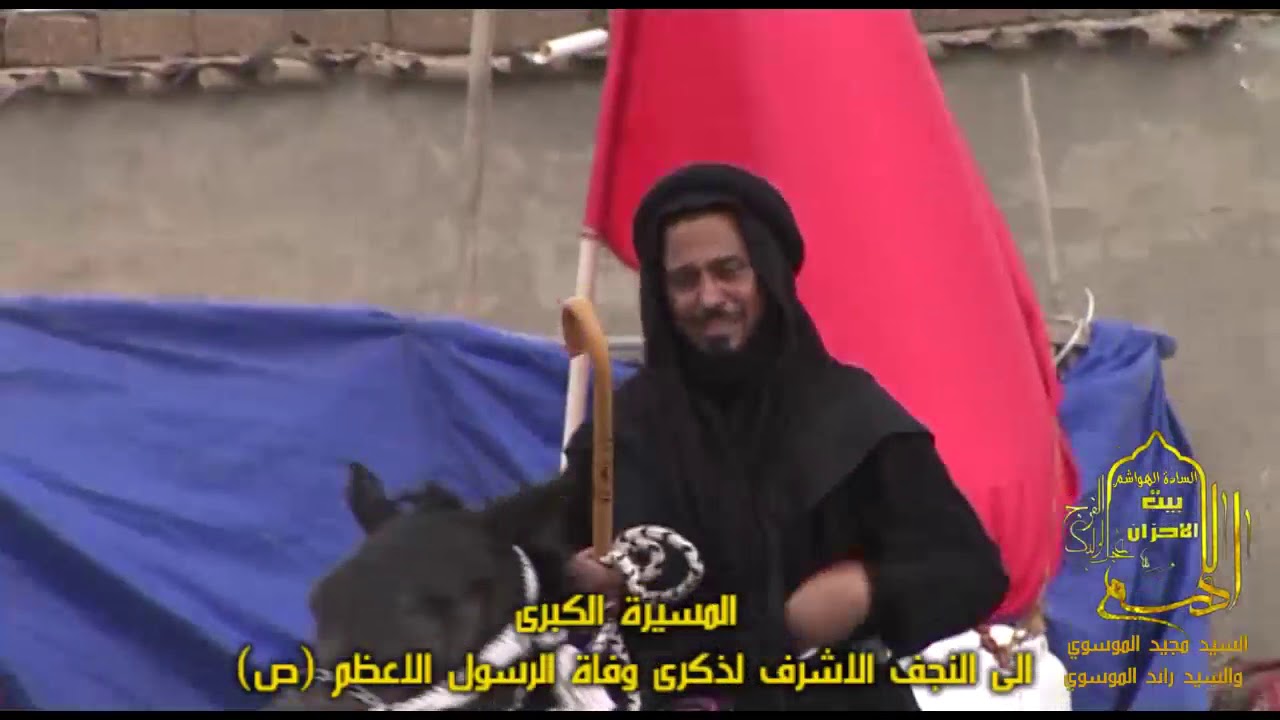المسيره الكبرى بيت الاحزان السيد مجيد الموسوي الى النجف الاشرف لذكرى وفاة الرسول الاعظم محمد (ص)