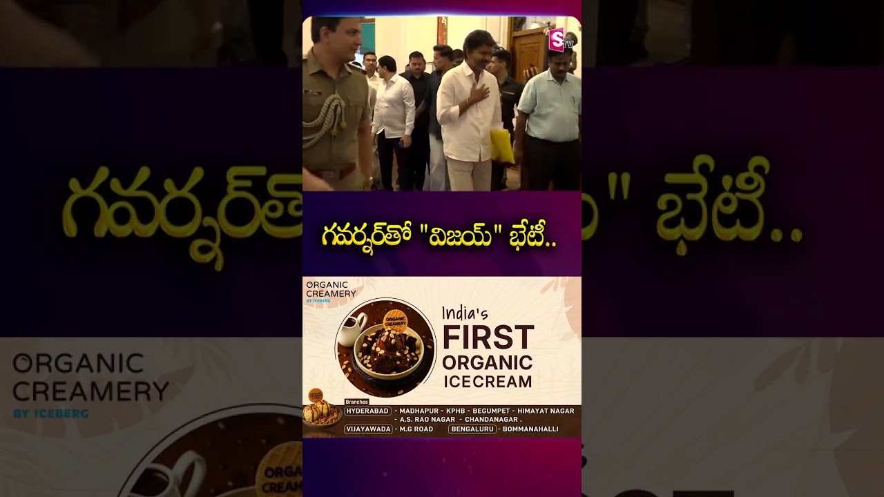 గ&zwnj;వ&zwnj;ర్న&zwnj;ర్&zwnj;తో విజ&zwnj;య్ భేటీ#tamilnadugovernor #tamilnaduelections #tvkvijay #tvkparty #thalapathyvijay