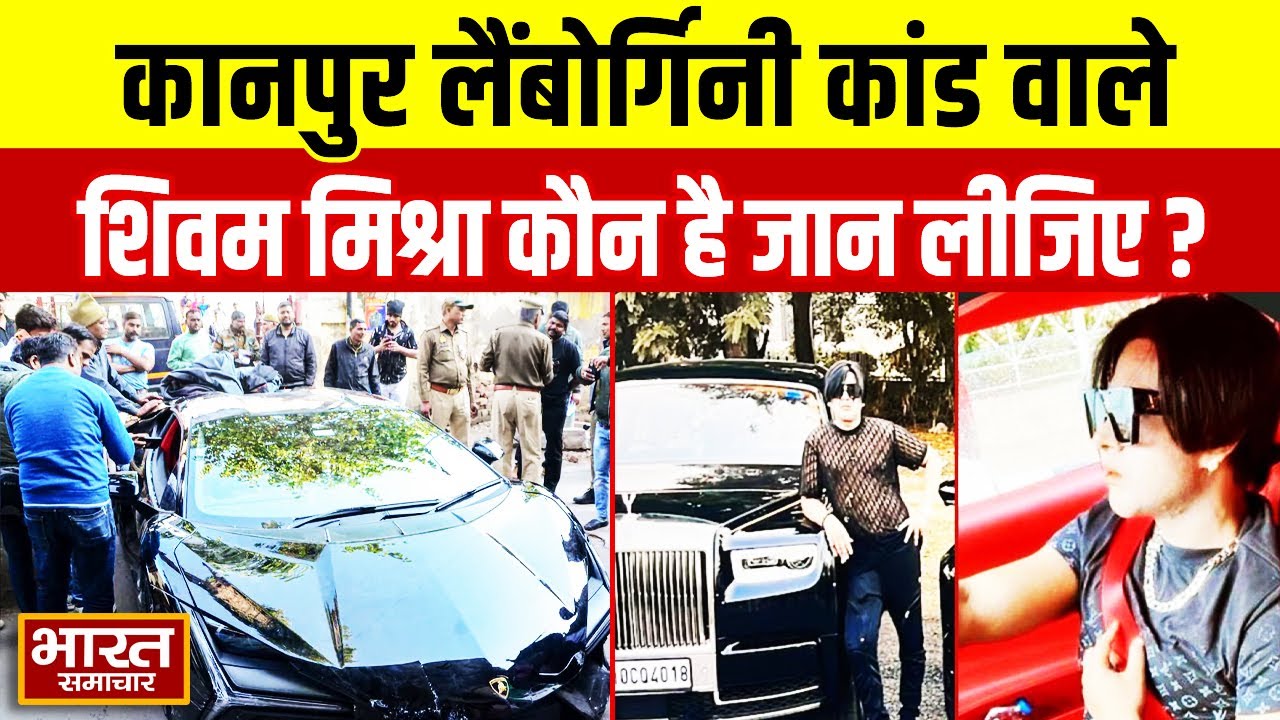 Who is Shivam Mishra : कानपुर लैंबोर्गिनी कांड वाले शिवम मिश्रा कौन है जान लीजिए ?