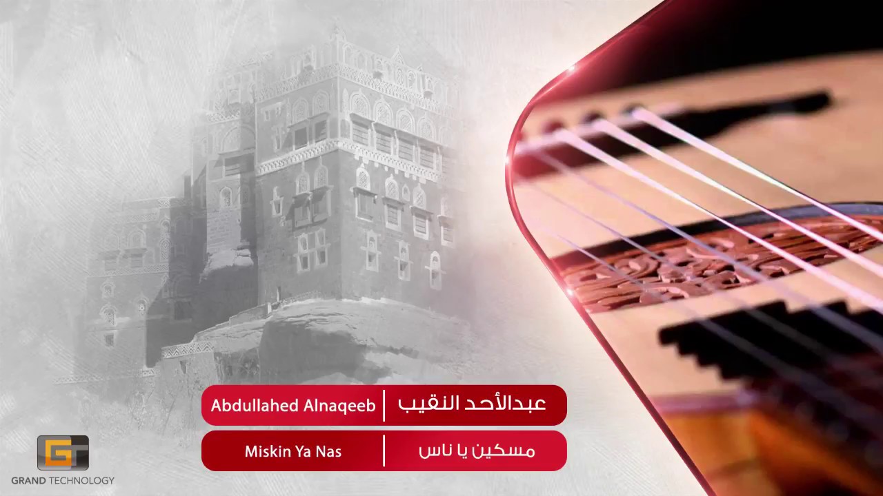 عبدالأحد النقيب - مسكين ياناس | Abdullahed Alnaqeeb - Miskin Ya Nas