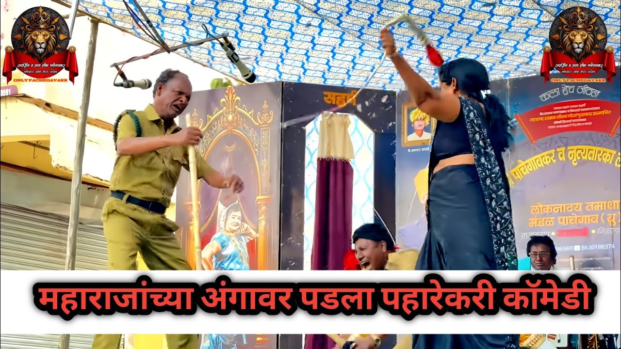 हवालदार महाराजांच्या अंगावर पडला लता लंका पाचेगावकर तमाशा 