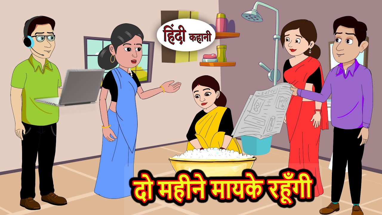 दो महीने मायके रहूँगी | Hindi Kahani | Moral Stories | Hindi Story | Storytime | Bedtime Stories