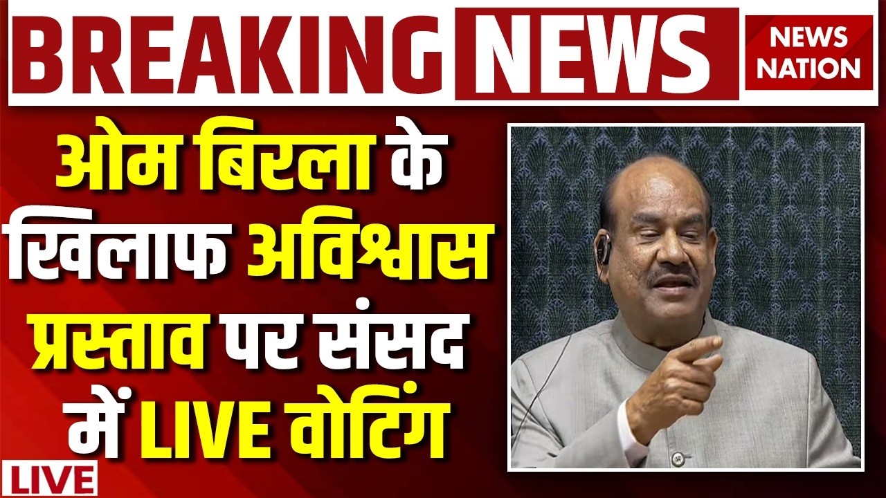 Om Birla No Confidence Motion LIVE : स्पीकर बिरला के खिलाफ अविश्वास प्रस्ताव पर Voting | Lok Sabha