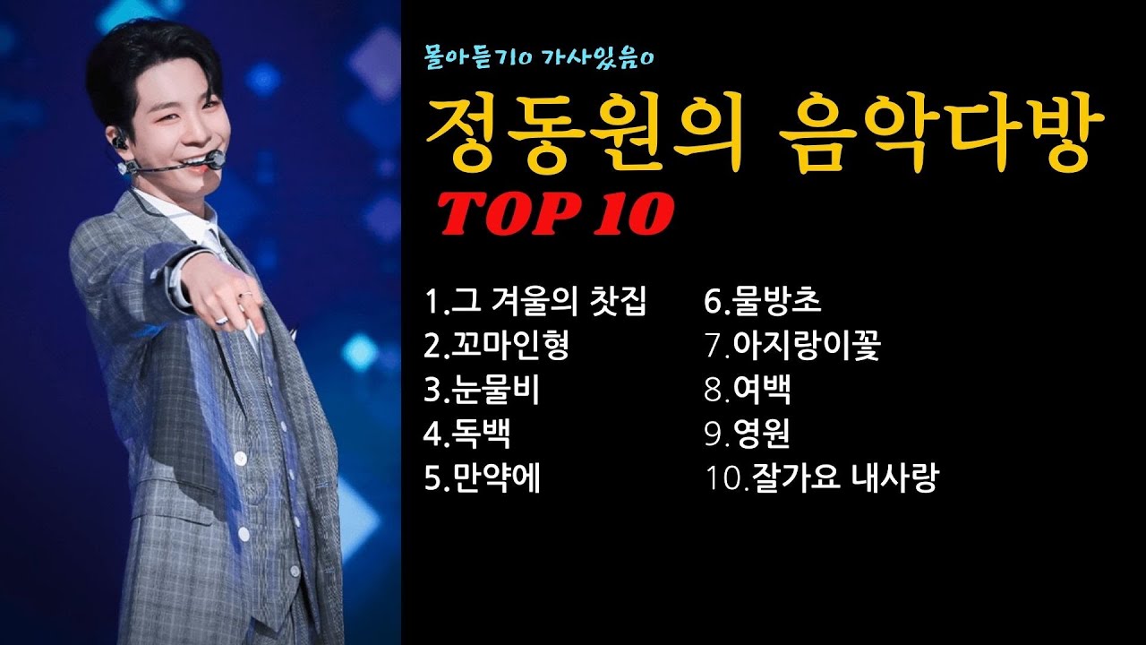 정동원 노래모음 몰아듣기 연속듣기 가사있음 K-TROT Jeong Dongwon