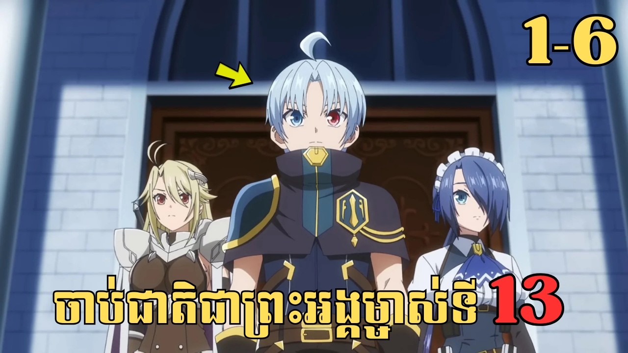 [1-6] ចាប់ជាតិជាព្រះអង្គម្ចាស់ទី13 | សម្រាយរឿង Anime