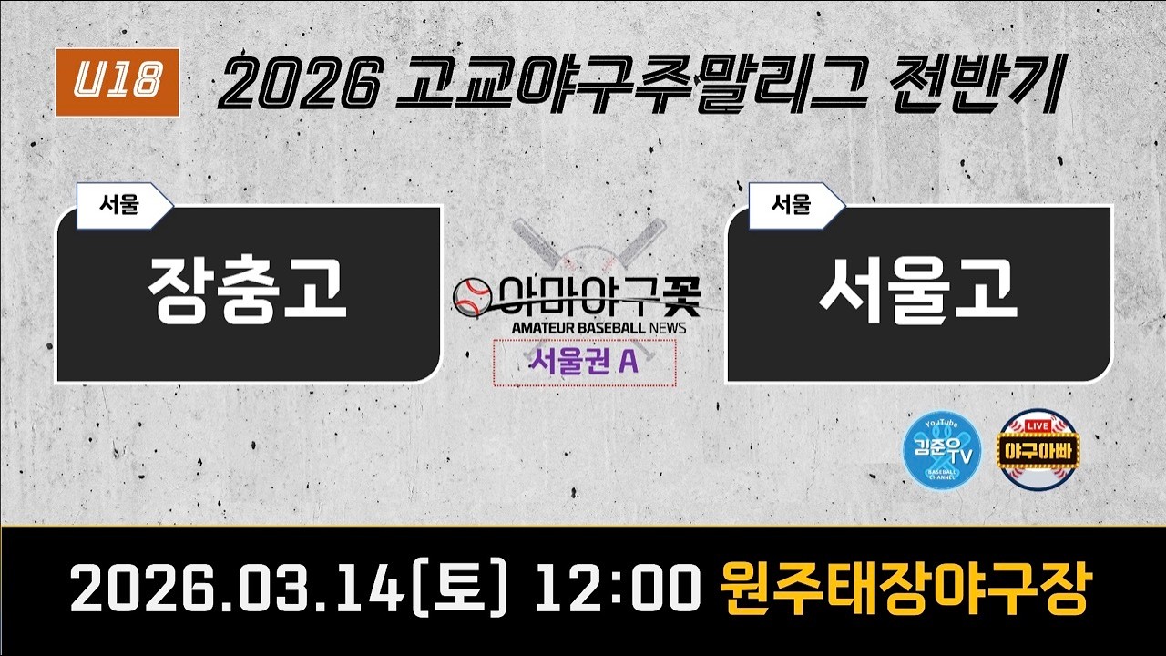 *서울권A 장충고 vs 서울고 [26'고교야구주말리그 전반기] #주말리그 #고교야구 #장충고 #서울고 #kbsa