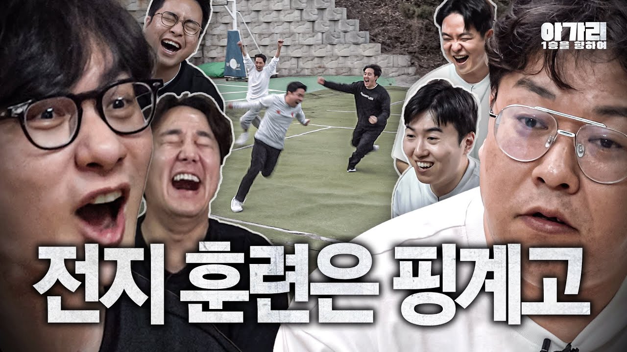 전지 훈련은 핑계고ㅋㅋㅣ아가리 FC EP.5