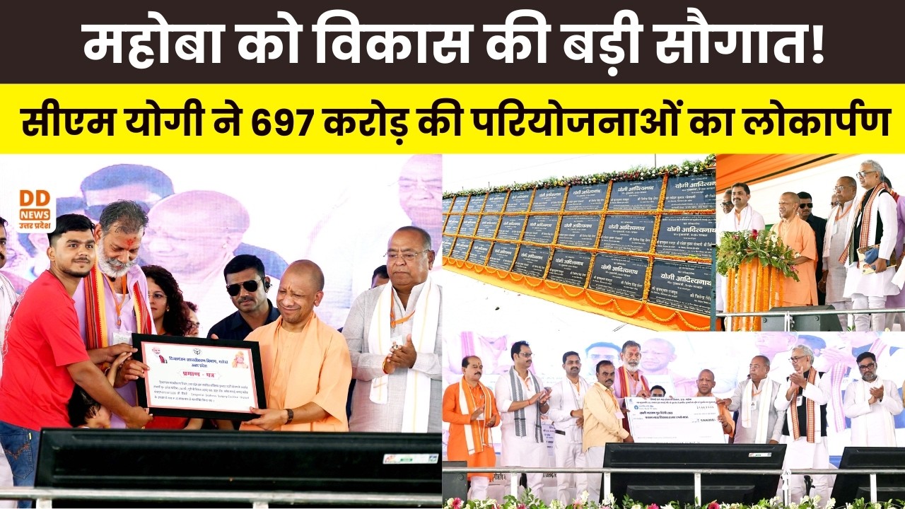 Mahoba को विकास की बड़ी सौगात! CM Yogi ने 697 करोड़ की परियोजनाओं का लोकार्पण | DD News UP