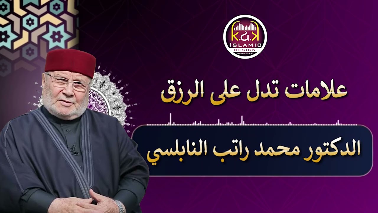 الرزق .. علامات تدل على الرزق الدكتور محمد راتب النابلسي