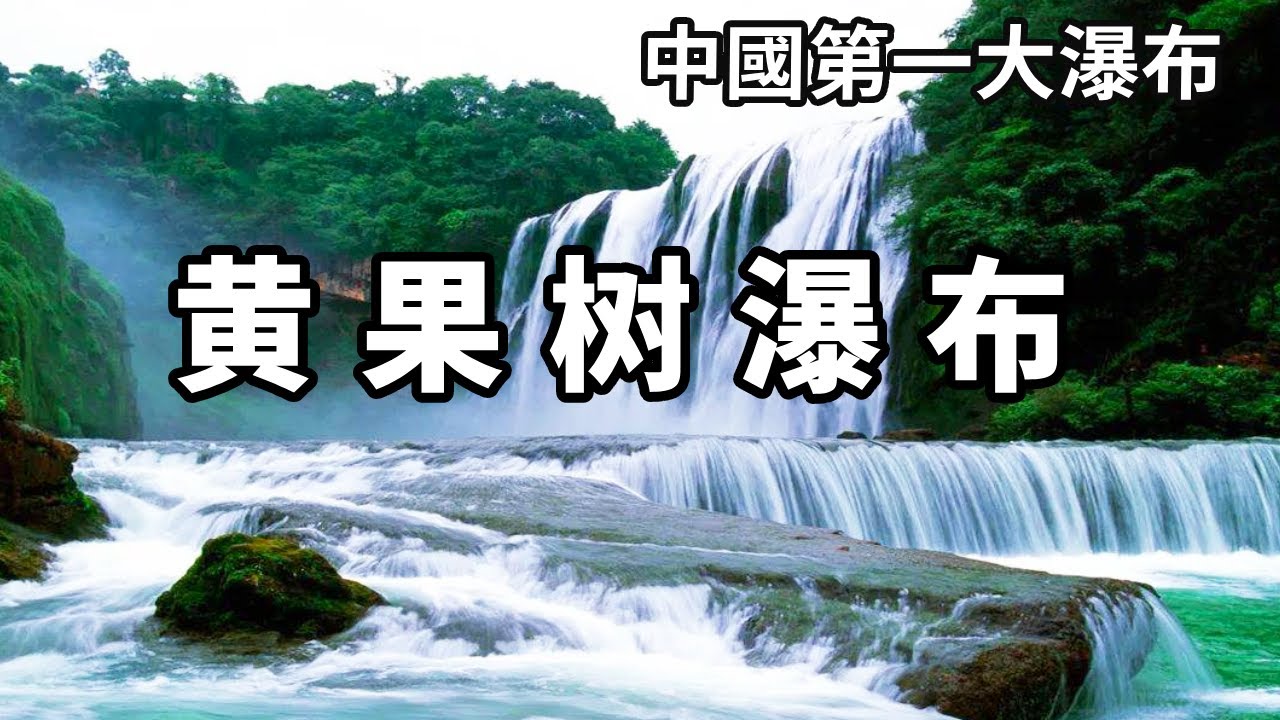 一個影片帶你看中國最美的天上仙泉---黃果樹瀑布！ 86版西遊記的取景地，滿滿的情懷與震撼【大海去旅行】