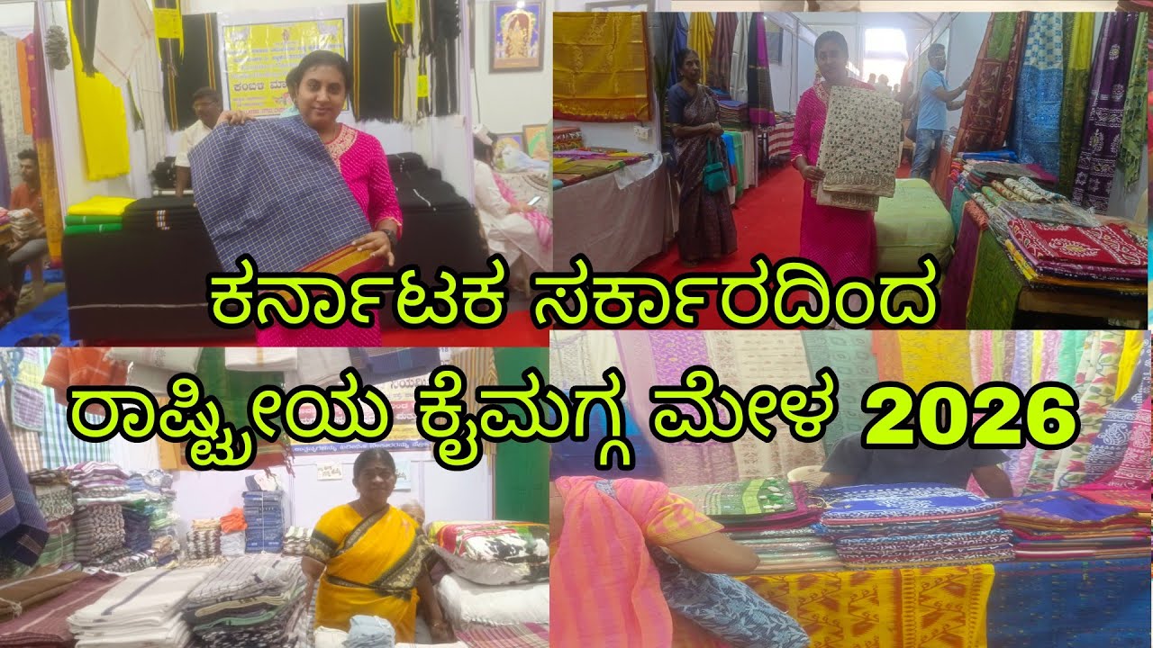 ಕರ್ನಾಟಕ ರಾಷ್ಟ್ರೀಯ ಕೈಮಗ್ಗ ಮೇಳ 2026 l National Handloom Expo 2026 l #bengaluruvlogsinkannada 