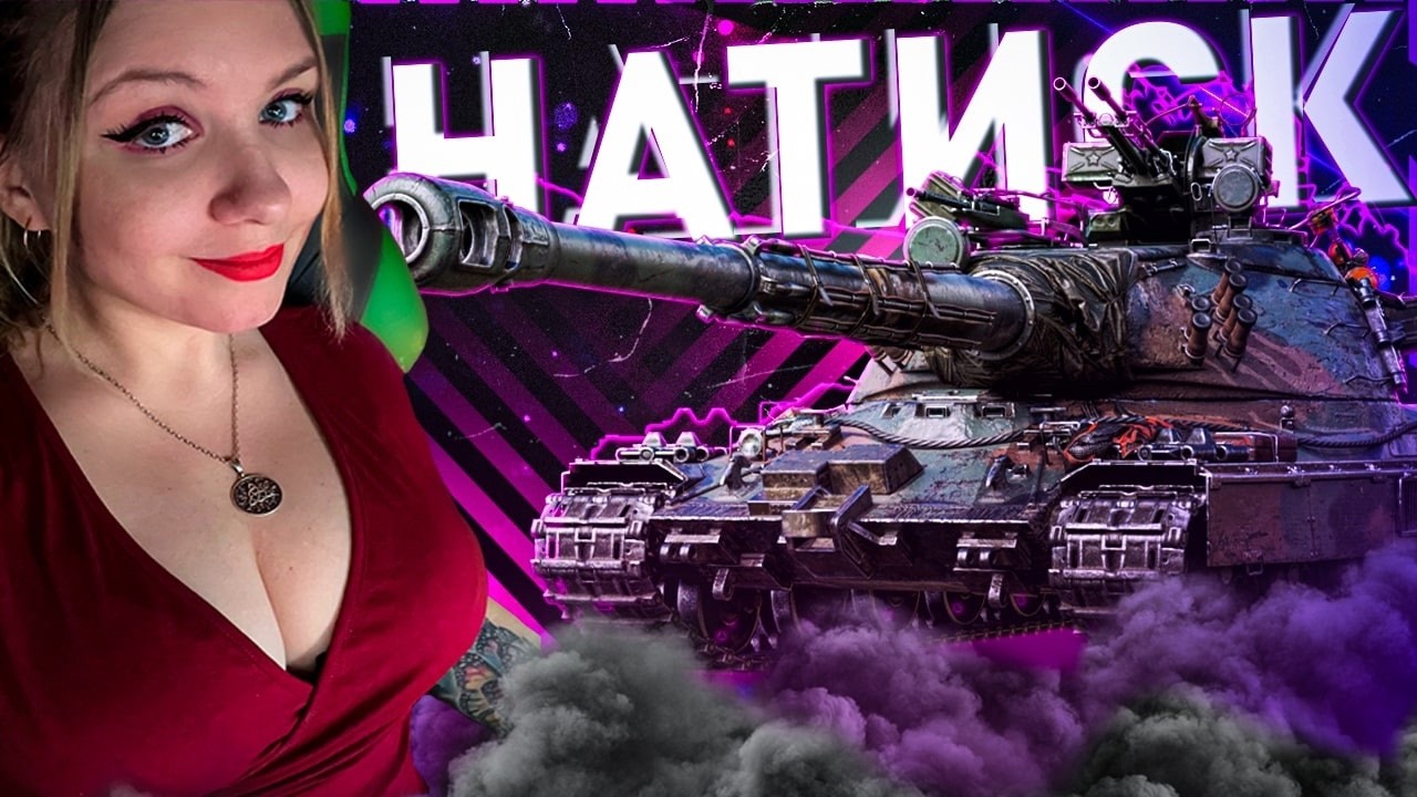 🔥Натиск с Женей 🔥