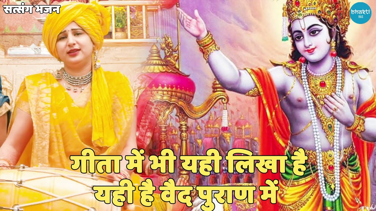 सत्संगी भजन || गीता में भी यही लिखा है यही है वैद पुराण में || Geeta main bhi yehi likha hai