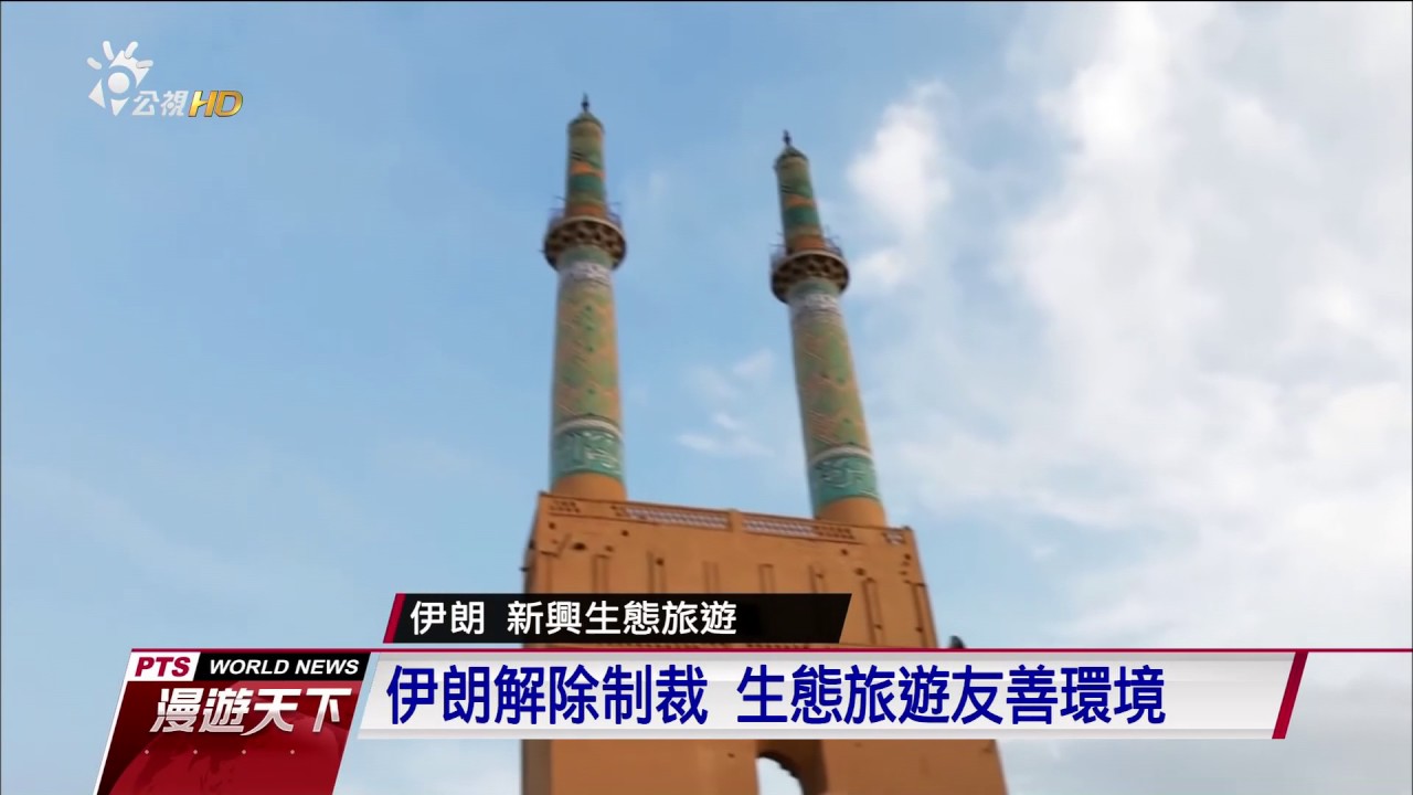 生態旅遊興起 借觀光之力護自然 2017 0730 公視全球現場漫遊天下