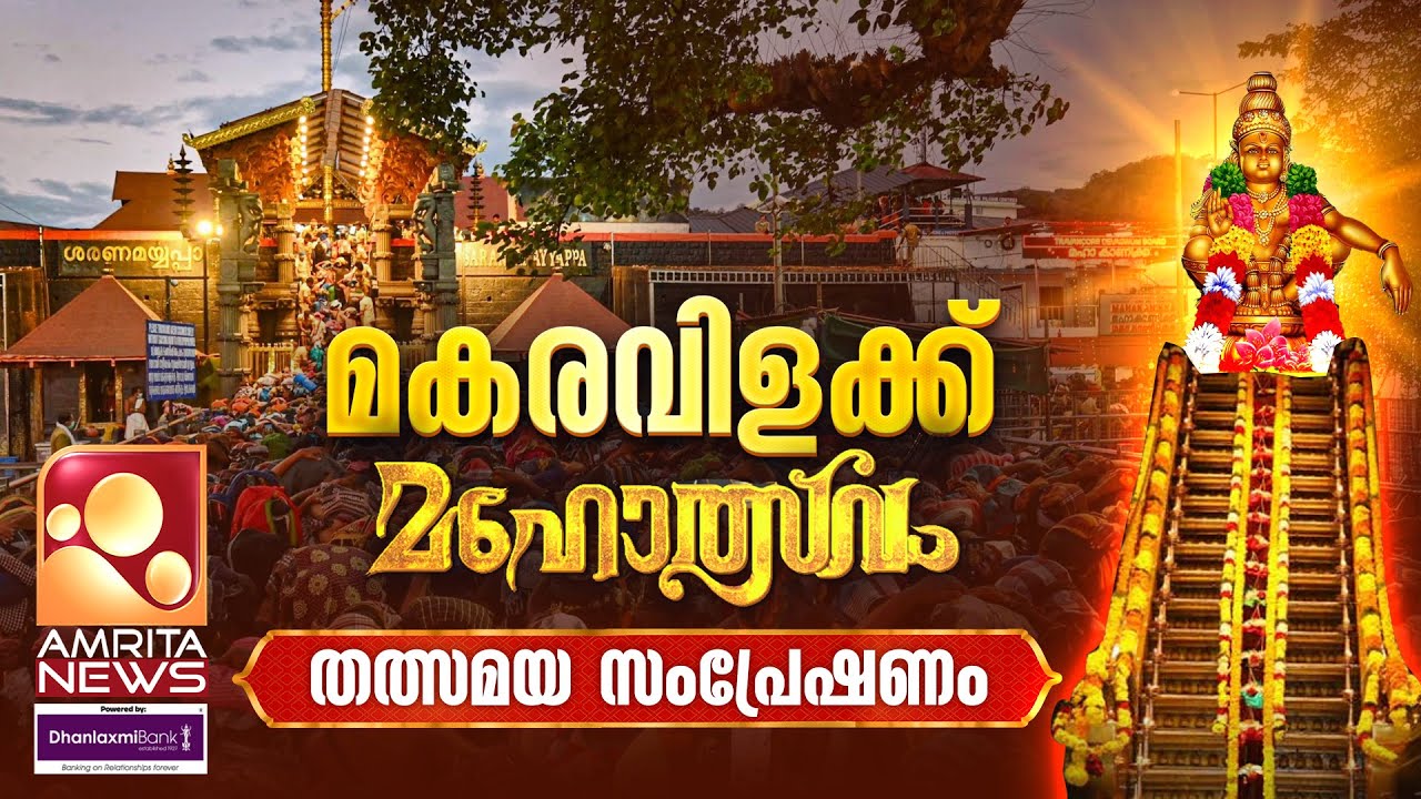 🔴LIVE | Sabarimala Makaravilakku 2026: Makara Jyothi In Sabarimala 2026 | Jyothi Darshanam Kerala