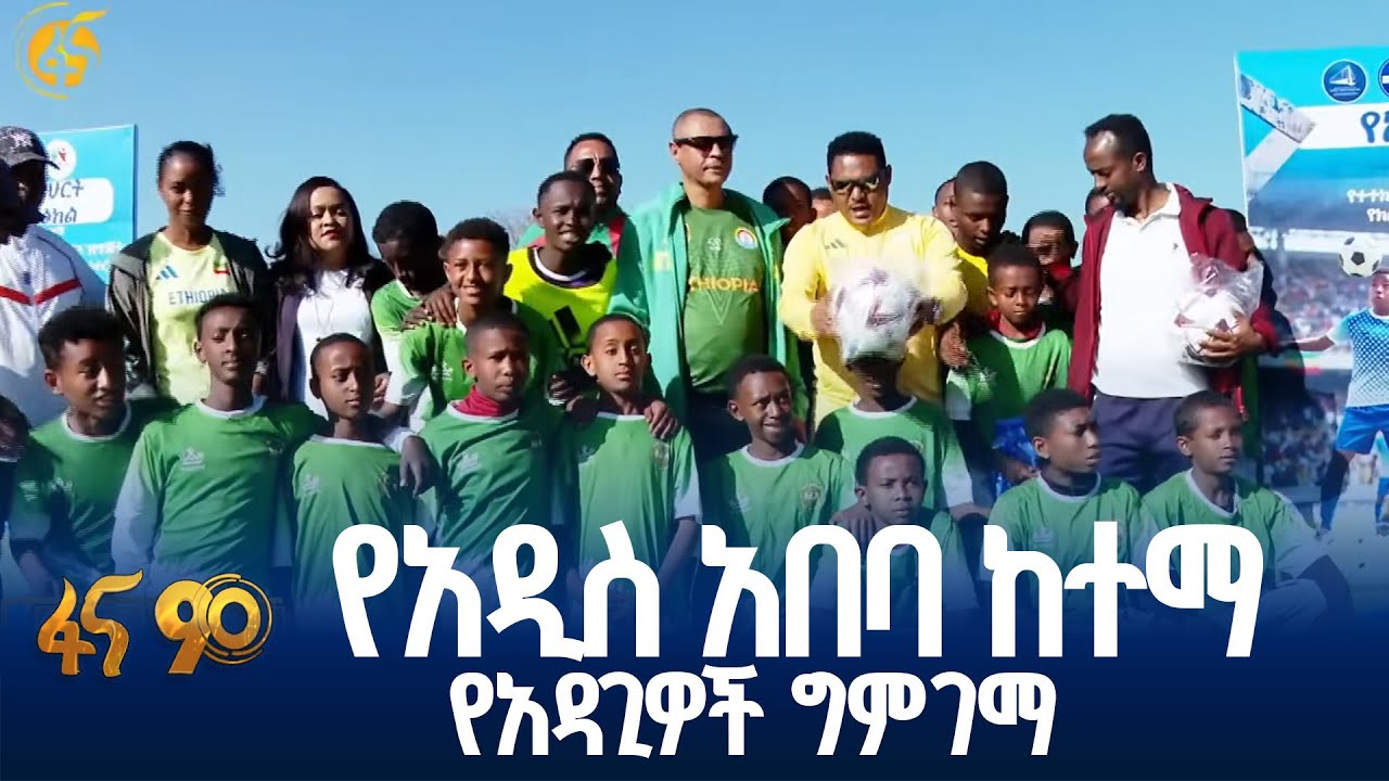 የአዲስ አበባ ከተማ የአዳጊዎች ግምገማ