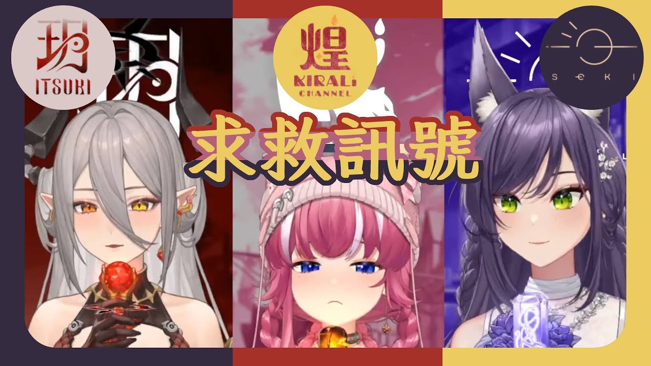 求救訊號／Covered by 煌Kirali & 玥Itsuki & 汐Seki【煌Kirali精華】