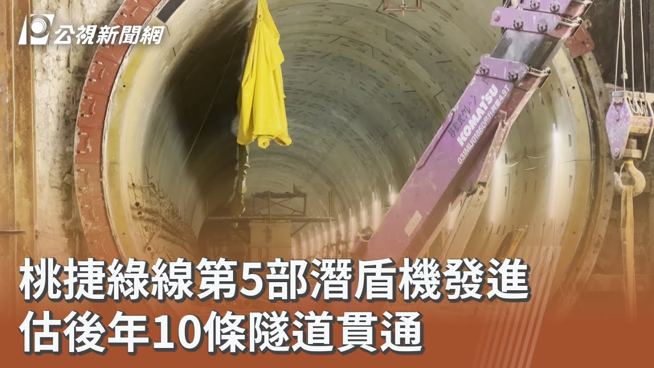 桃捷綠線第5部潛盾機發進 估後年10條隧道貫通｜20251001 公視午間新聞