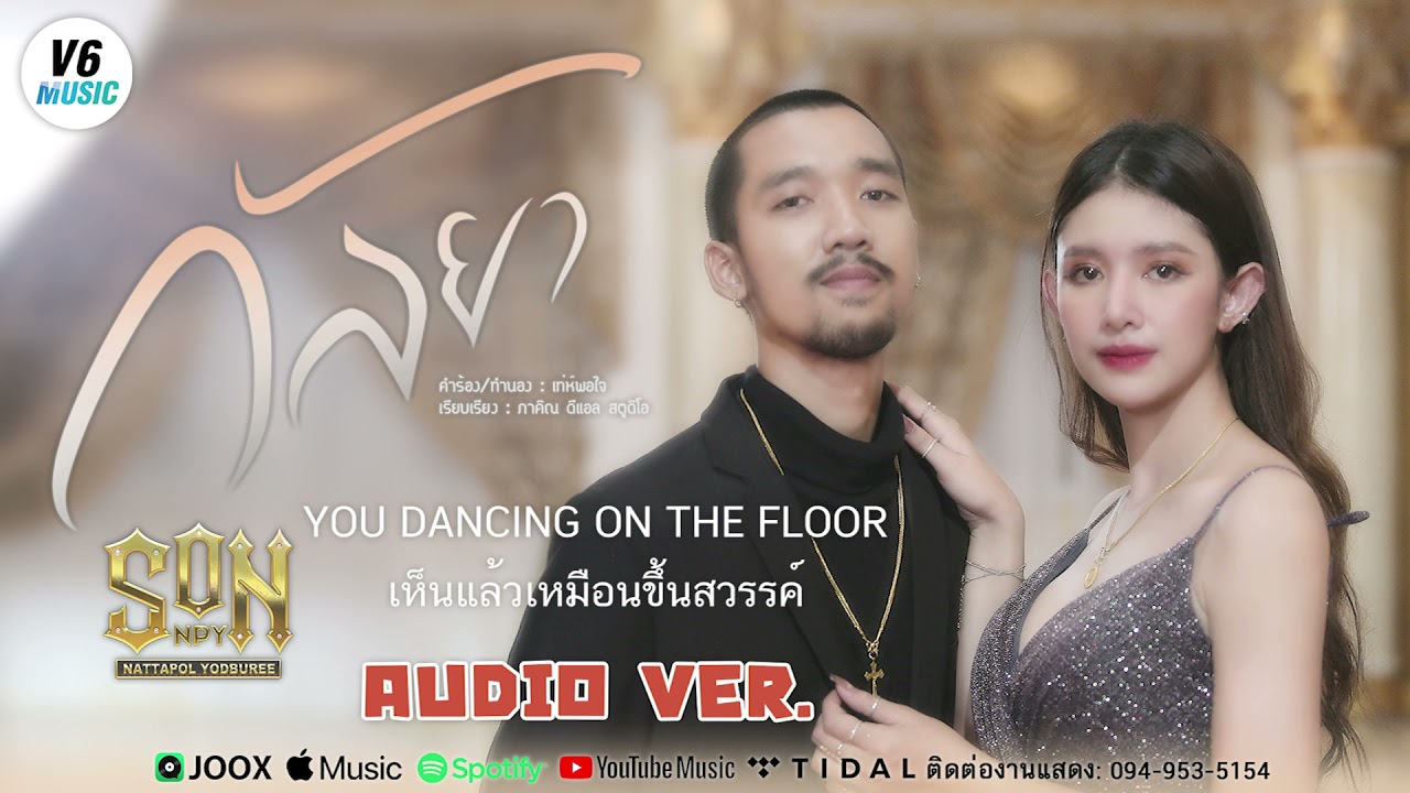 กัลยา - SON NPY 【AUDIO VERSION】