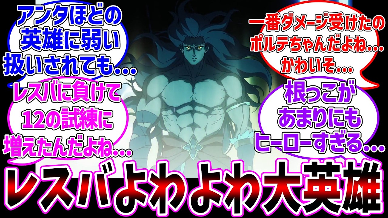 大英雄がレスバに弱いと言う風潮...に対する反応集【Fate/strange Fake】