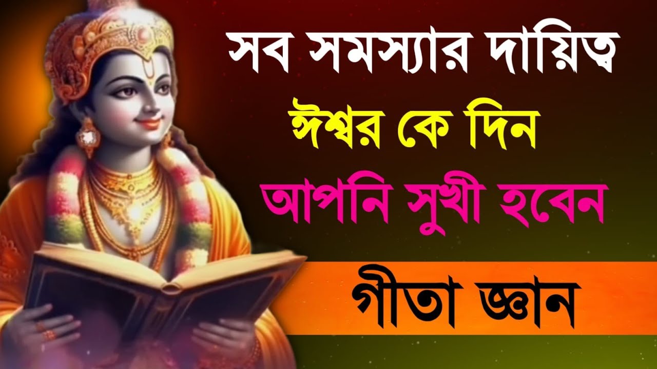 গীতা জ্ঞান, সব সমস্যার দায়িত্ব ঈশ্বর কে দিন আপনি সুখী হবেন। Bhagvat geeta motivation@Amrit_Gyan 