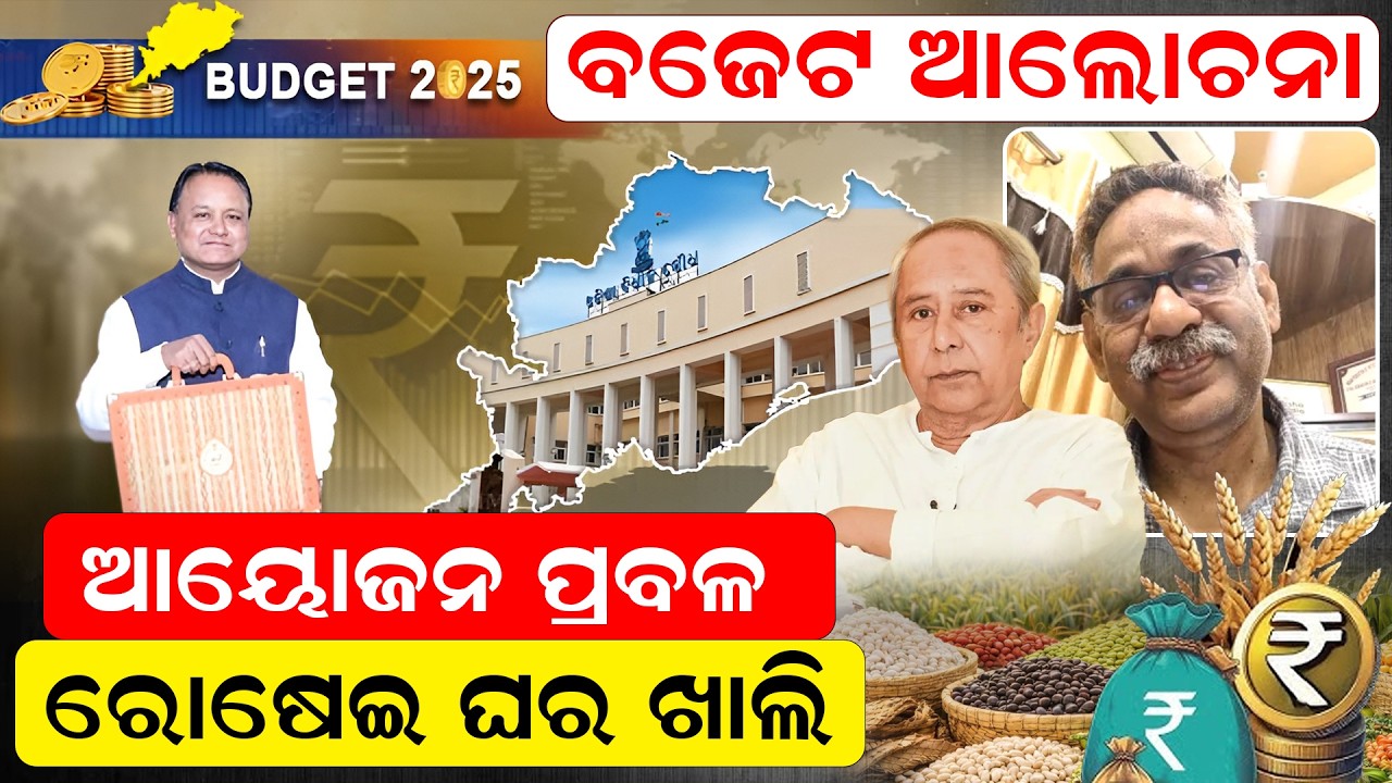 ବଜେଟ ଆଲୋଚନା: ଆୟୋଜନ ପ୍ରବଳ ରୋଷେଇ ଘର ଖାଲି | Odisha Budget | Naveen Patnaik |