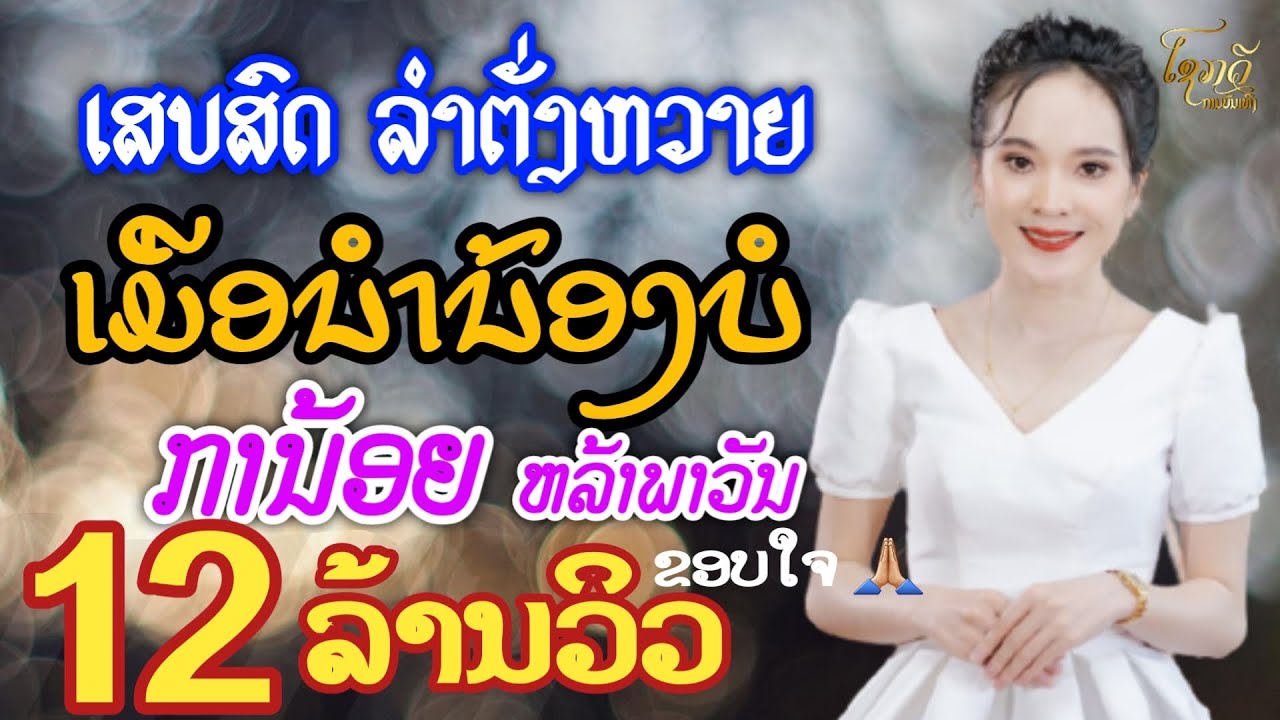 ລຳຕັ່ງຫວາຍ ເມືອນຳນ້ອງບໍ - ການ້ອຍ ຫຼ້າພາວັນ ลำตั่งหวาย เมือนำน้องบอ - กาน้อย หล้าพาวัน [Cover Video]