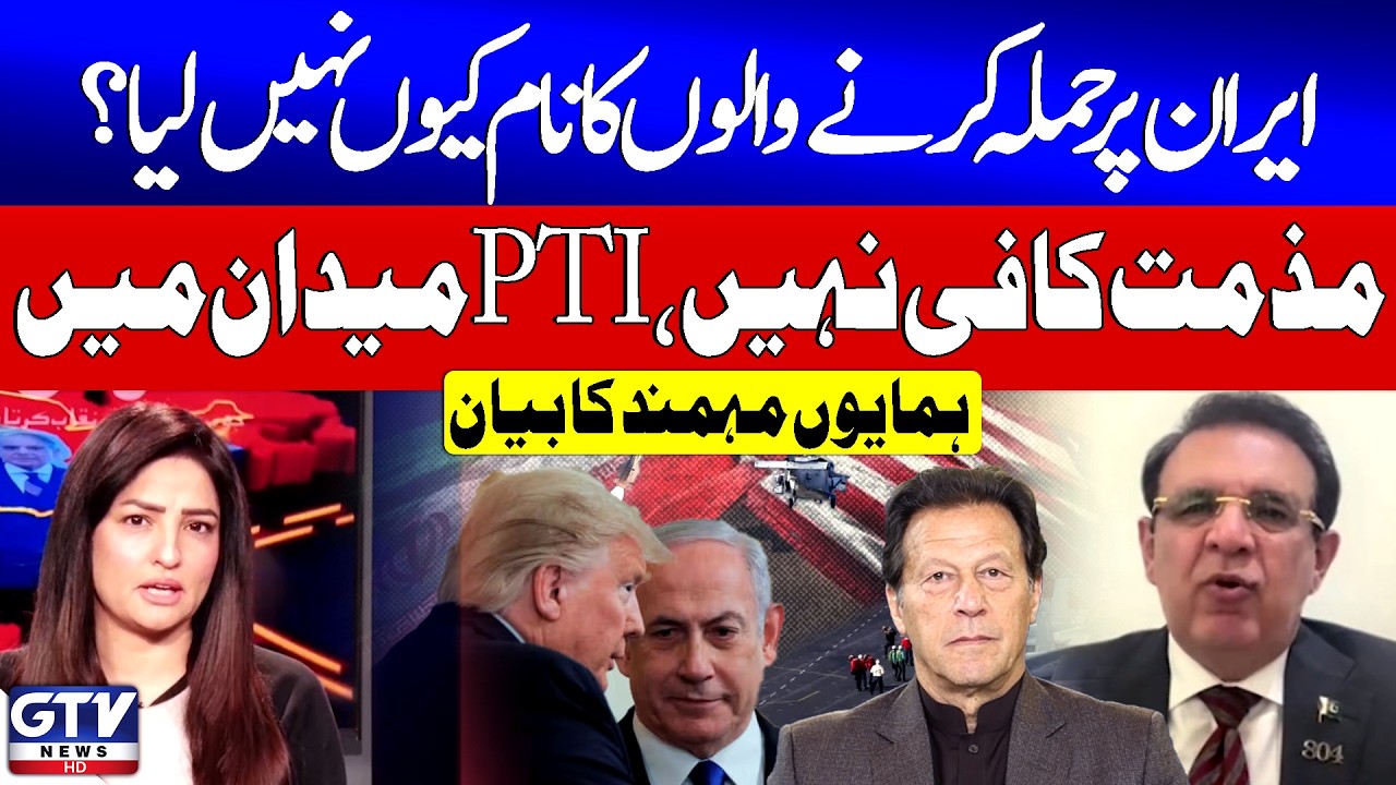 PTI In Action | Iran Israe USA War Updates | Humayun Mohmand's Statement | Sawal | GTV News