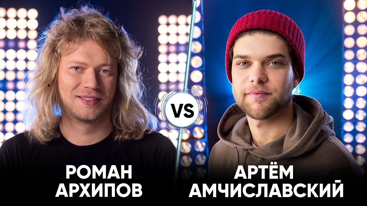 Роман Архипов vs Артем Амчиславский | Шоу Успех