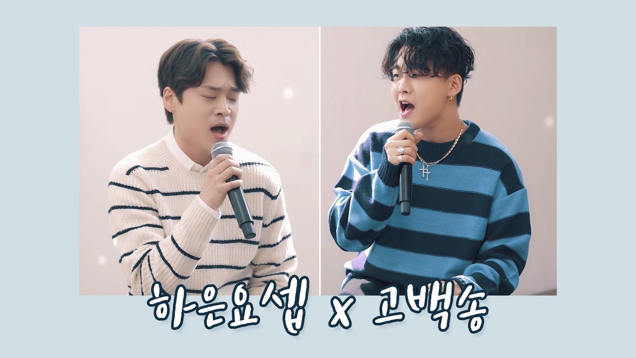 하은요셉 &ndash; 화이트데이 고백송