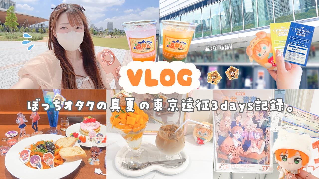 【vlog】田舎オタクの真夏の東京遠征3days🍧最推し握手会＆舞台挨拶、遠井さんコラボカフェ🥞💭ྀི