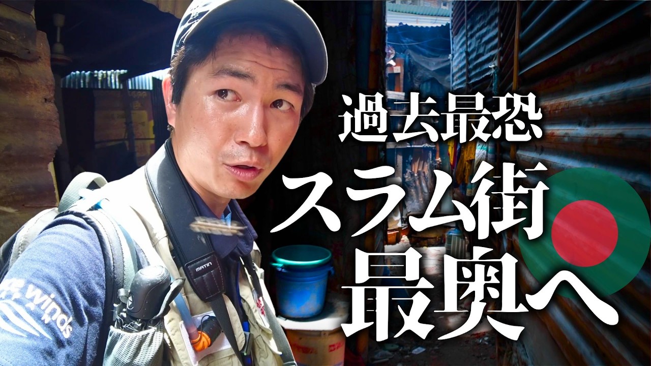 【壮絶】”生きること”が闘い スラム街に住む人々に迫る (バングラデシュ)