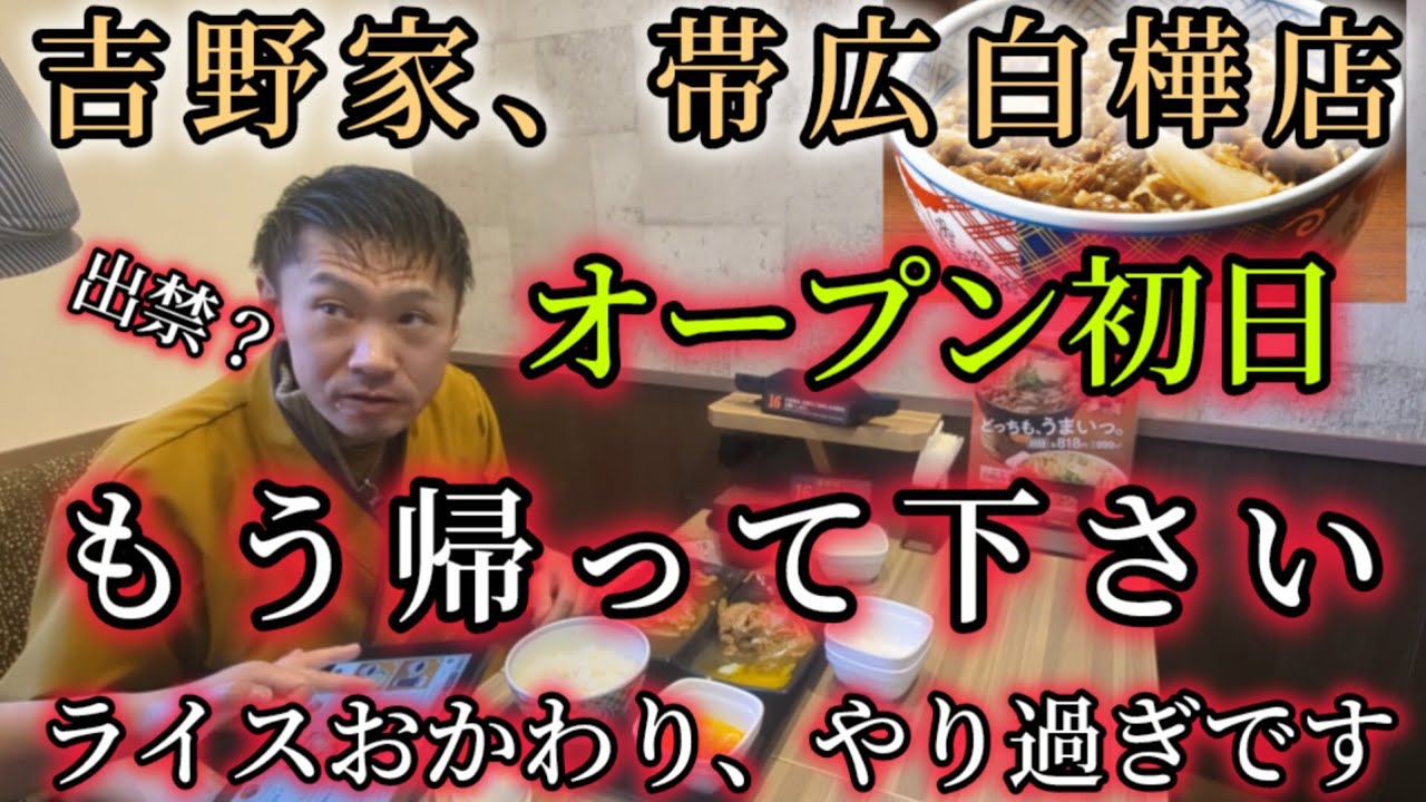 もう帰れ!!吉野家・新店舗オープン初日に、定食ライス何杯食べた?
