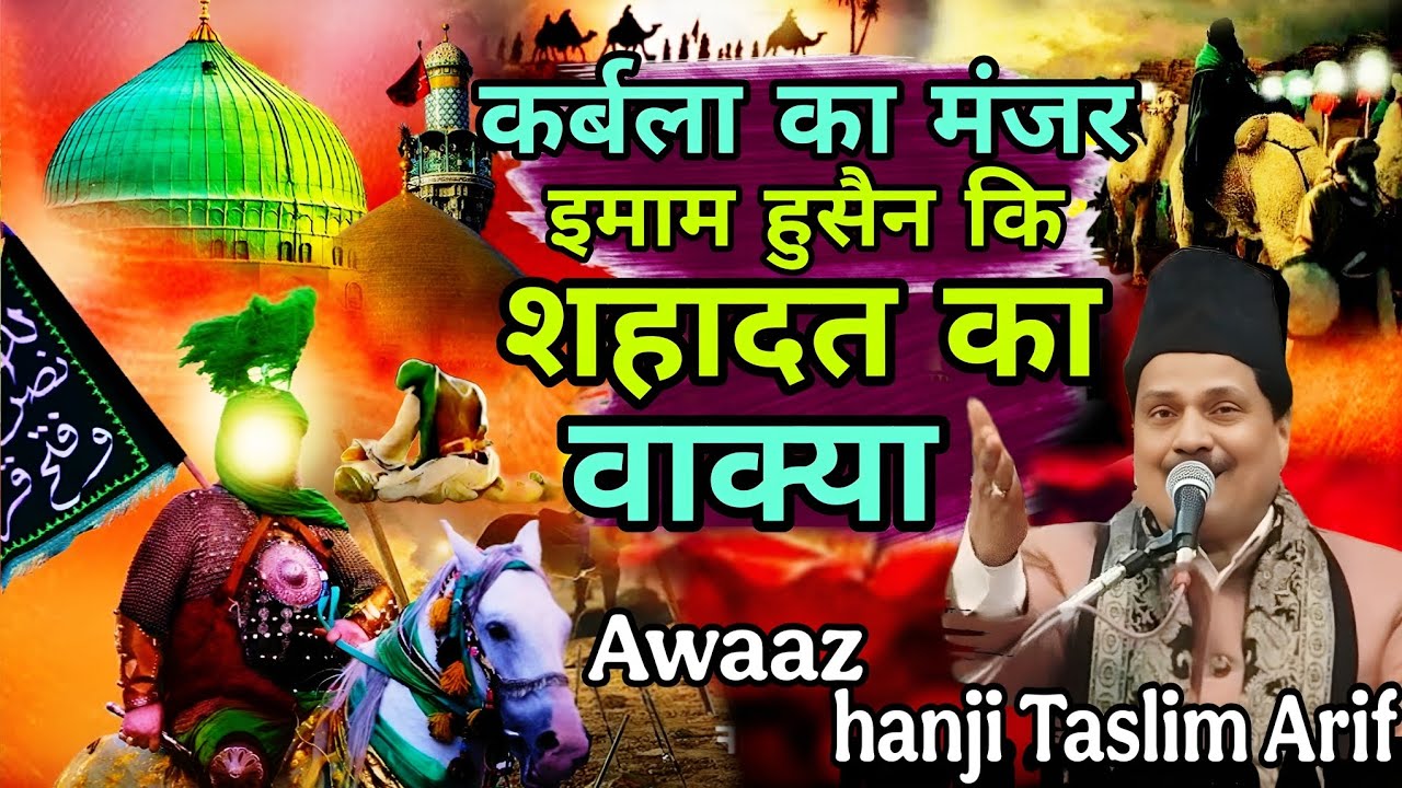 न्यू वाक़िया 2026 Karbala Ka Manjar Imam Hussain ki Shahadat Ka Waqia Awaaz new Tasleem Arif  Waqia 